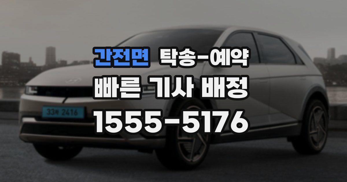 간전면 탁송 예약