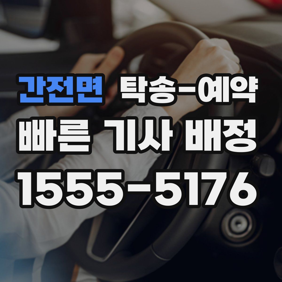 간전면 탁송 예약