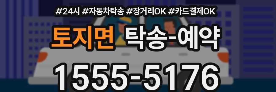 토지면 탁송 예약