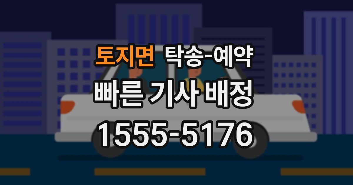 토지면 탁송 예약