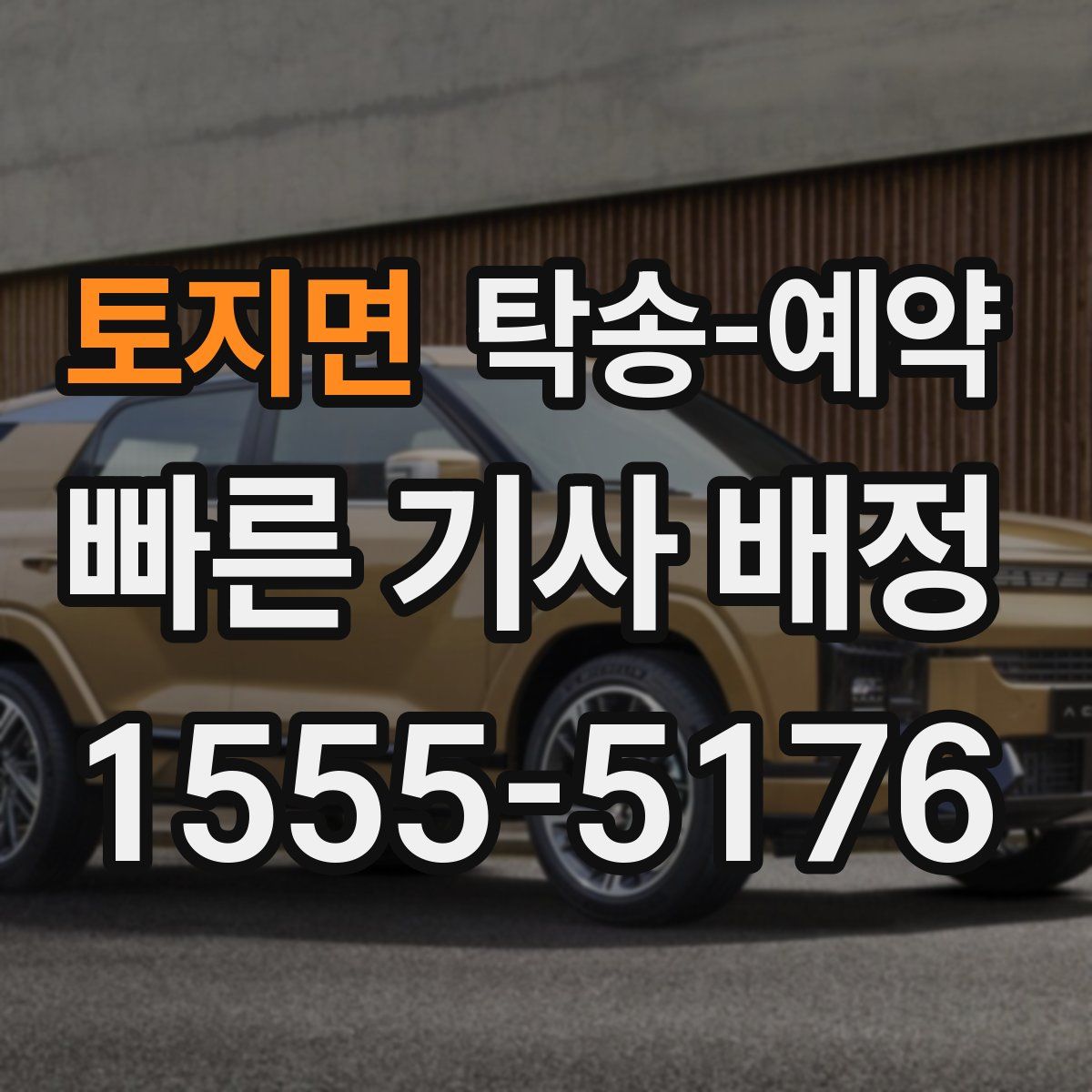 토지면 탁송 예약