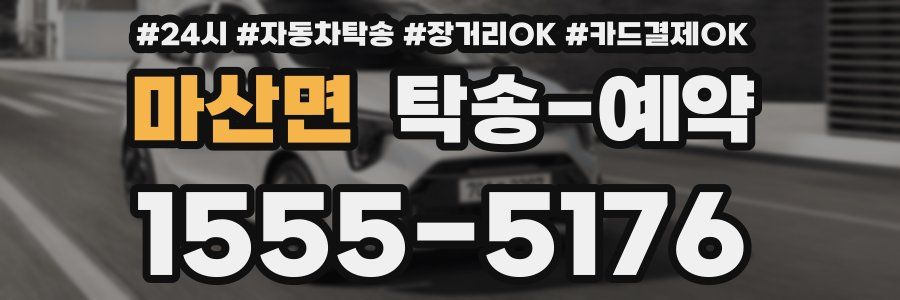 마산면 탁송 예약