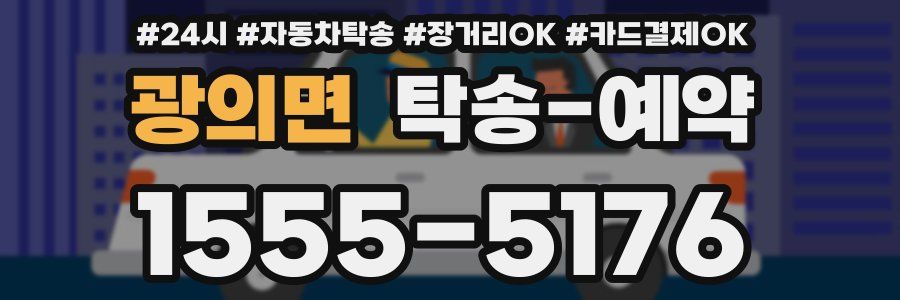광의면 탁송 예약