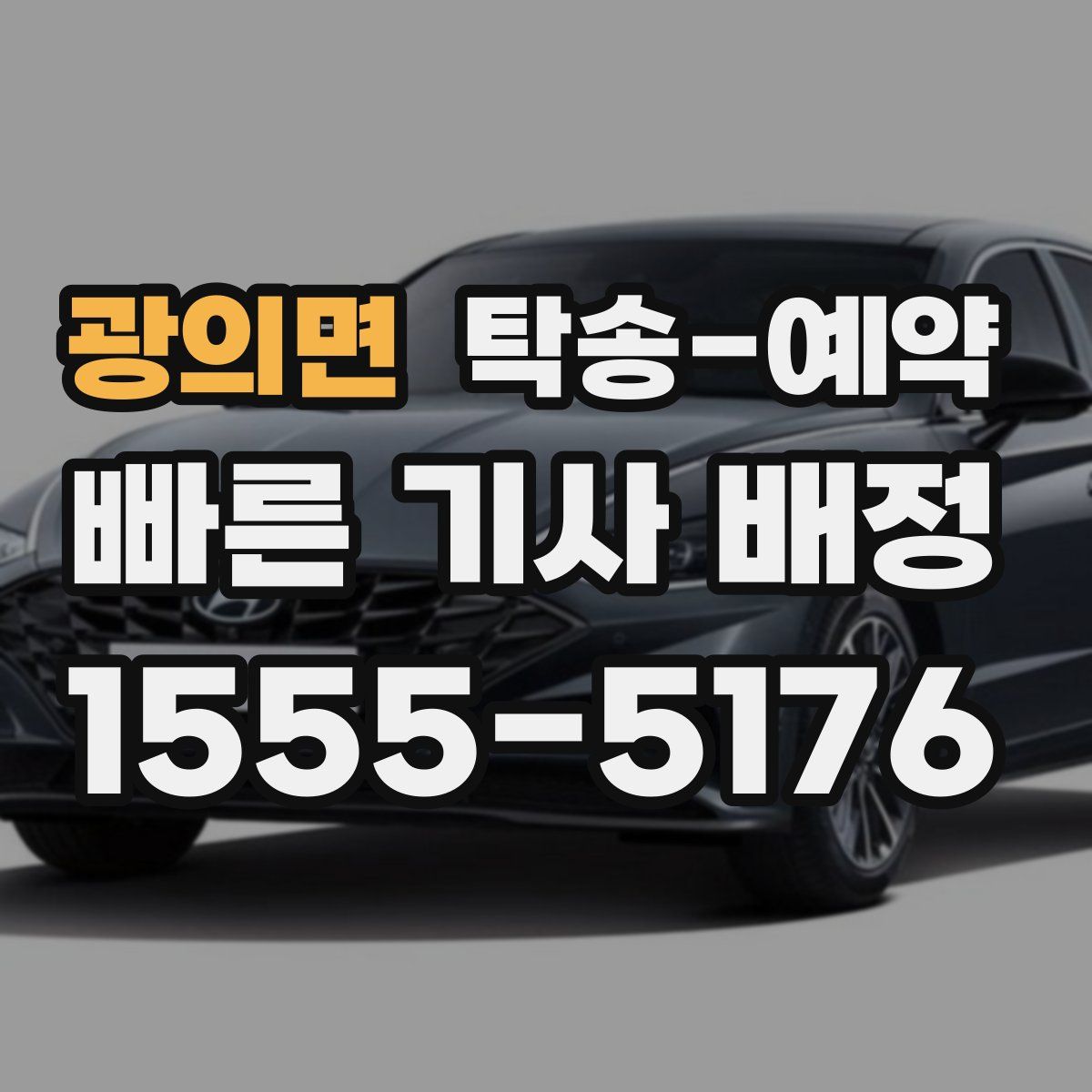 광의면 탁송 예약