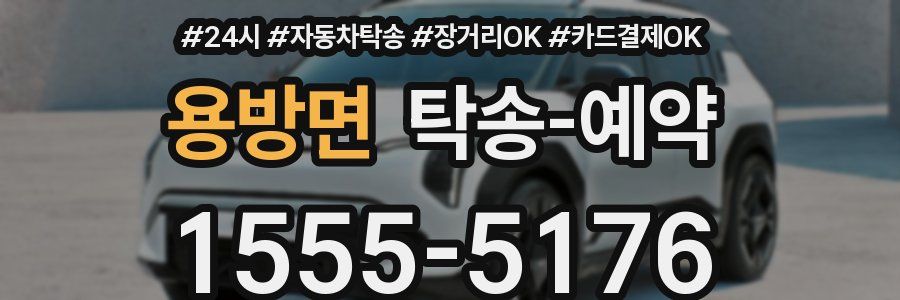 용방면 탁송 예약