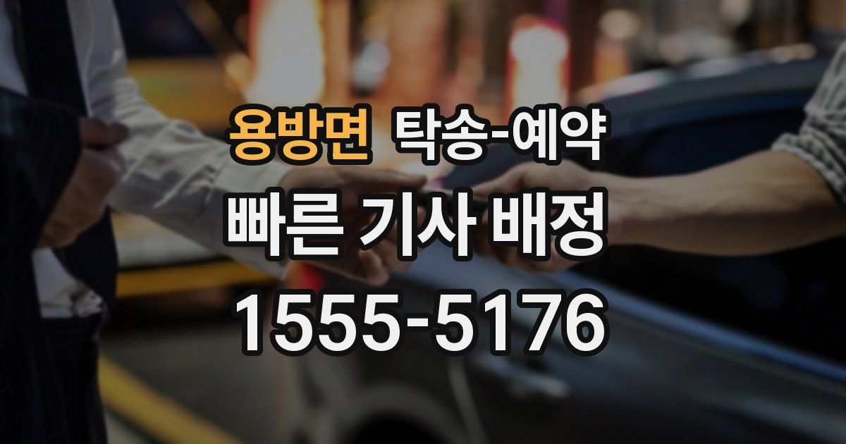 용방면 탁송 예약
