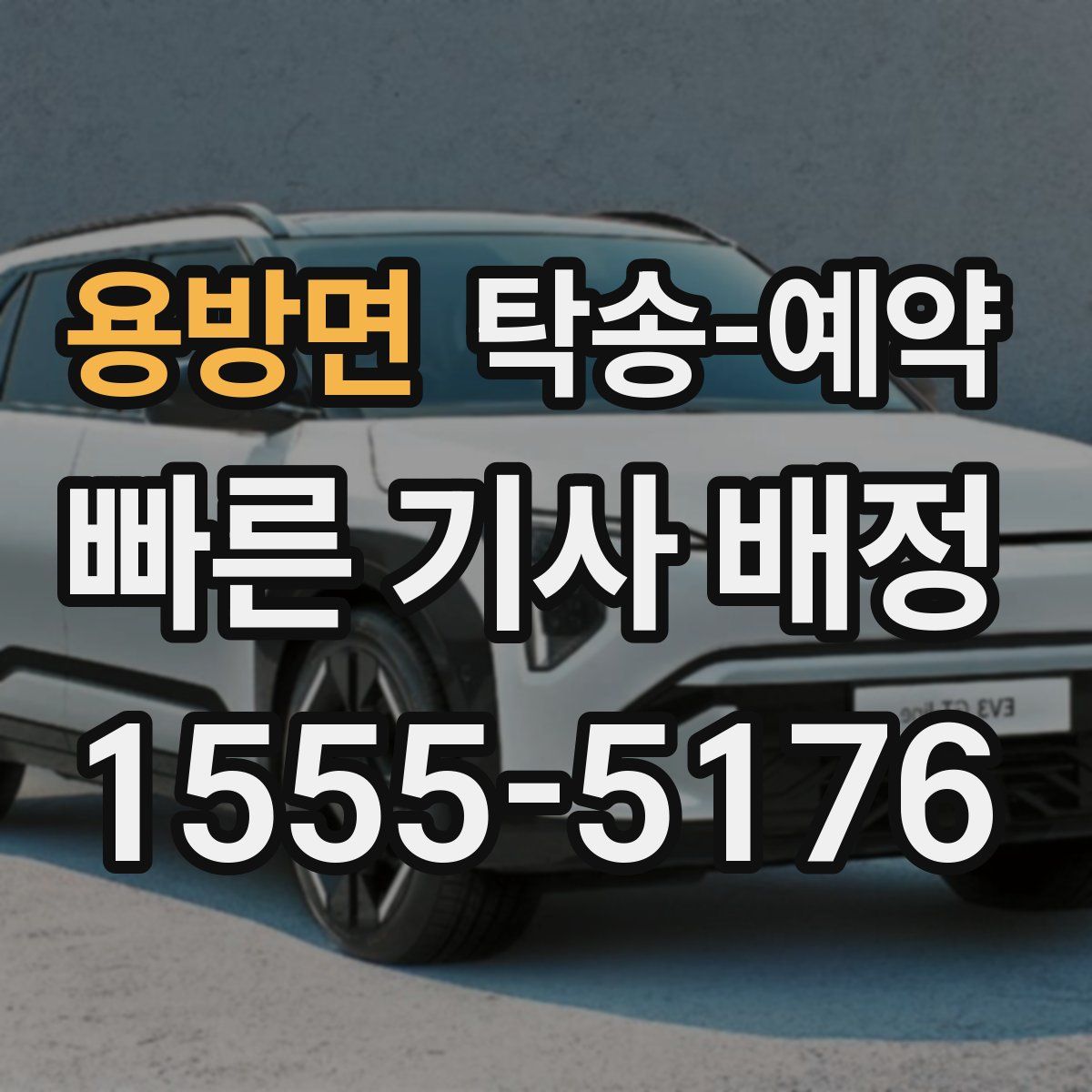 용방면 탁송 예약