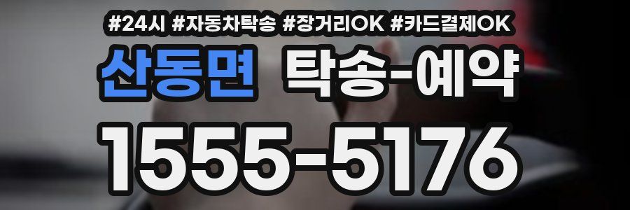 산동면 탁송 예약