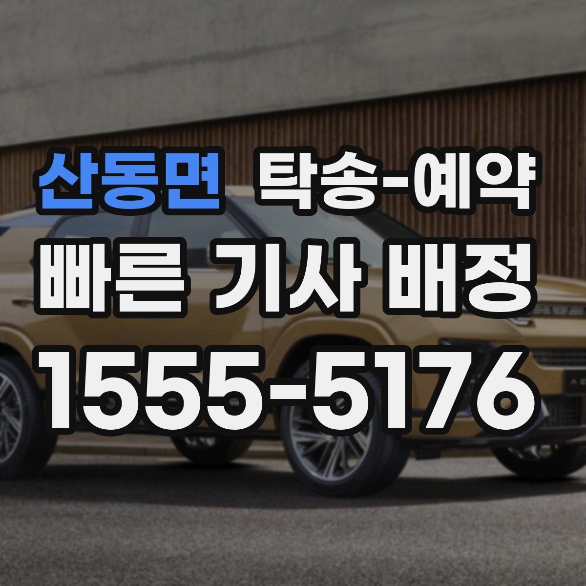 산동면 탁송 예약