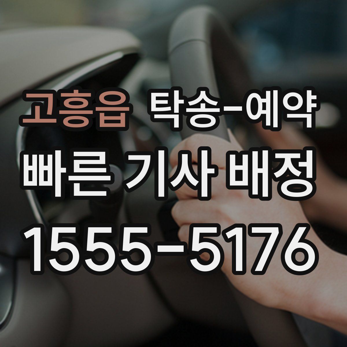 고흥읍 탁송 예약
