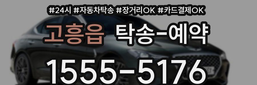 고흥읍 탁송 예약