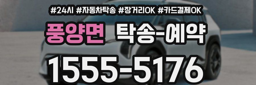 풍양면 탁송 예약
