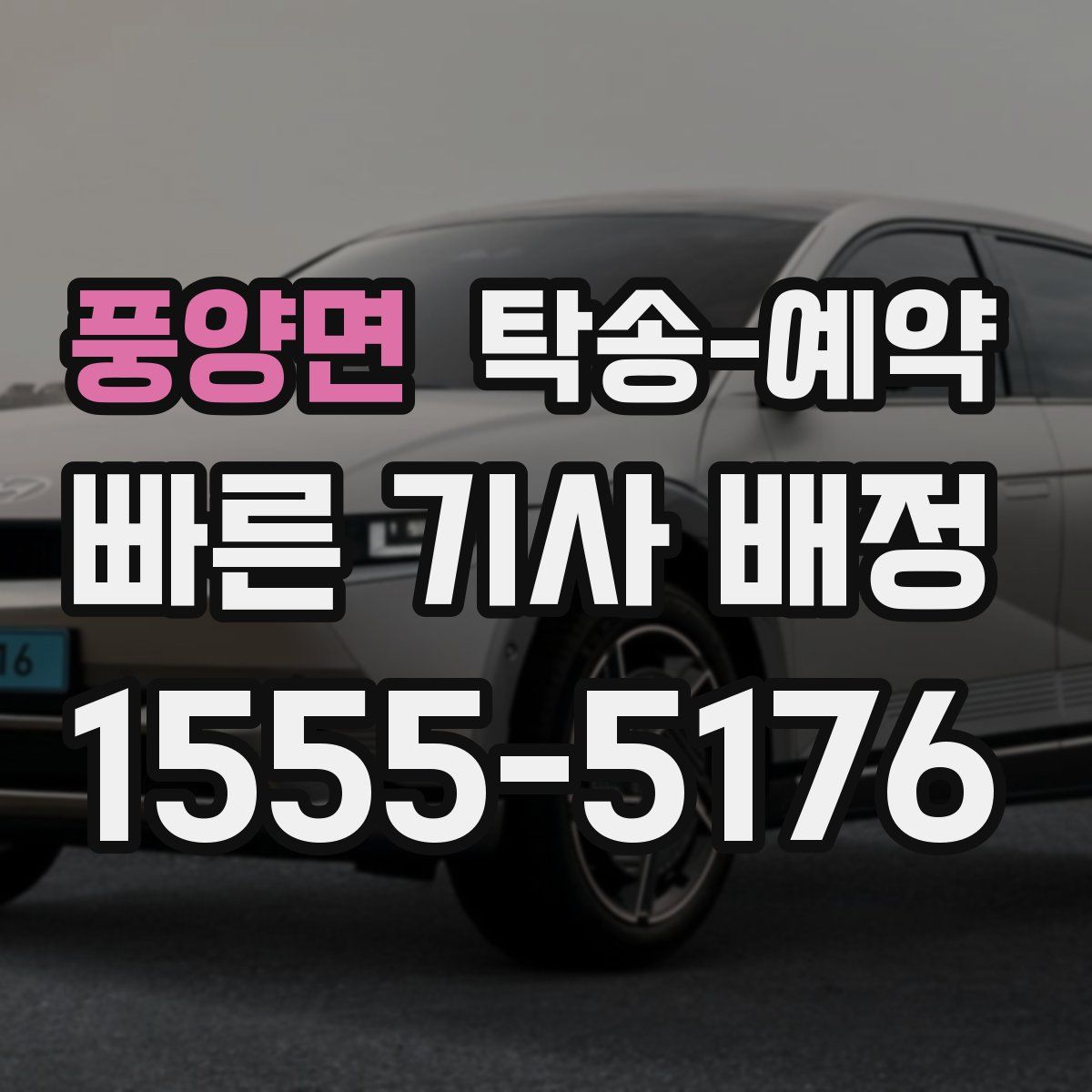 풍양면 탁송 예약