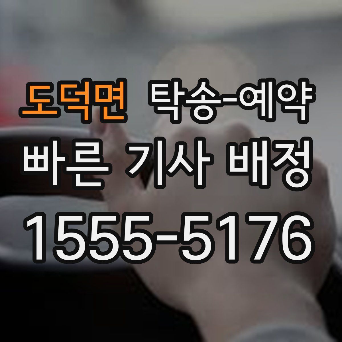 도덕면 탁송 예약