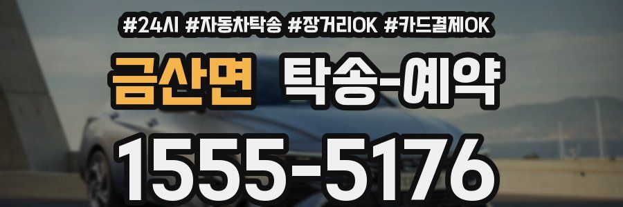금산면 탁송 예약