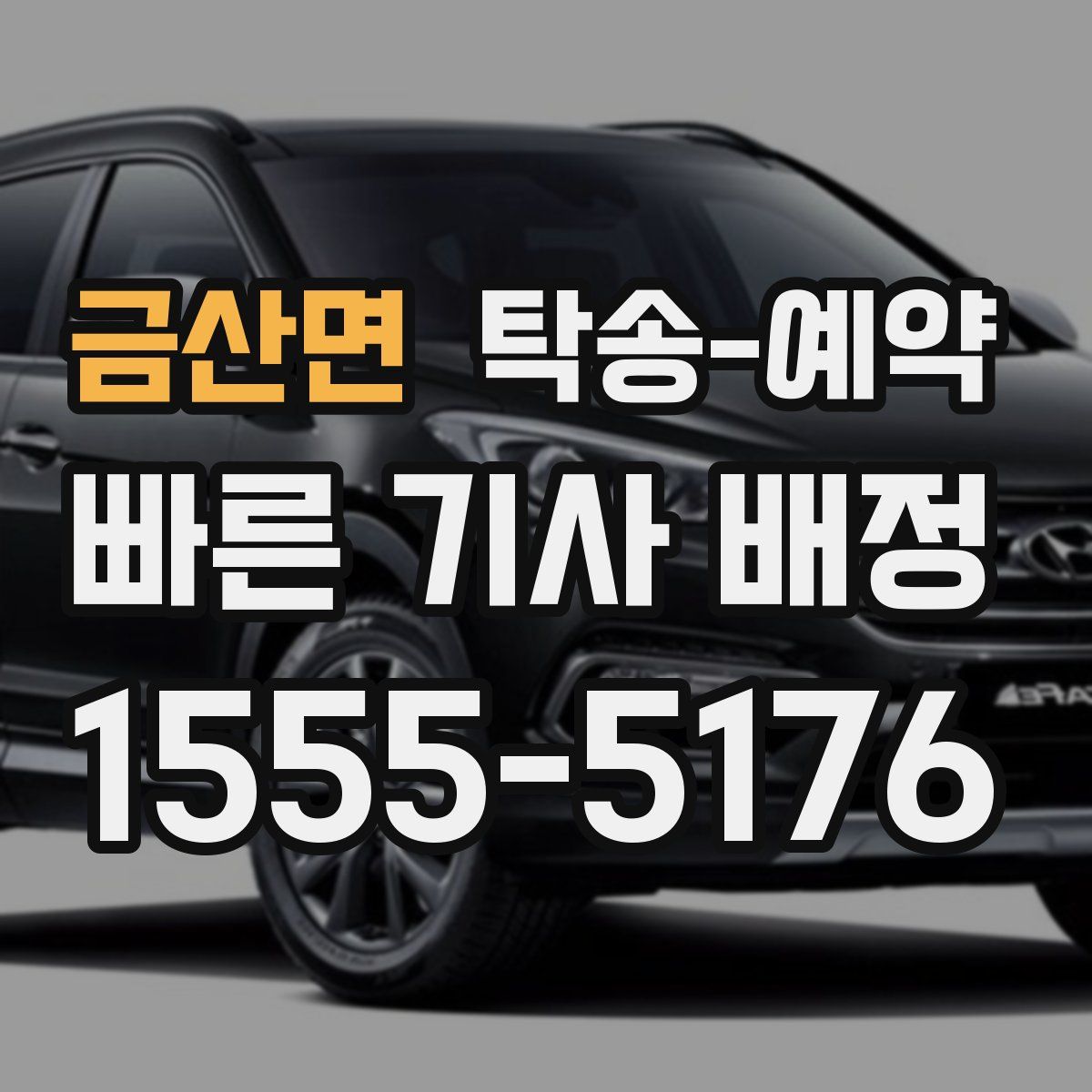 금산면 탁송 예약