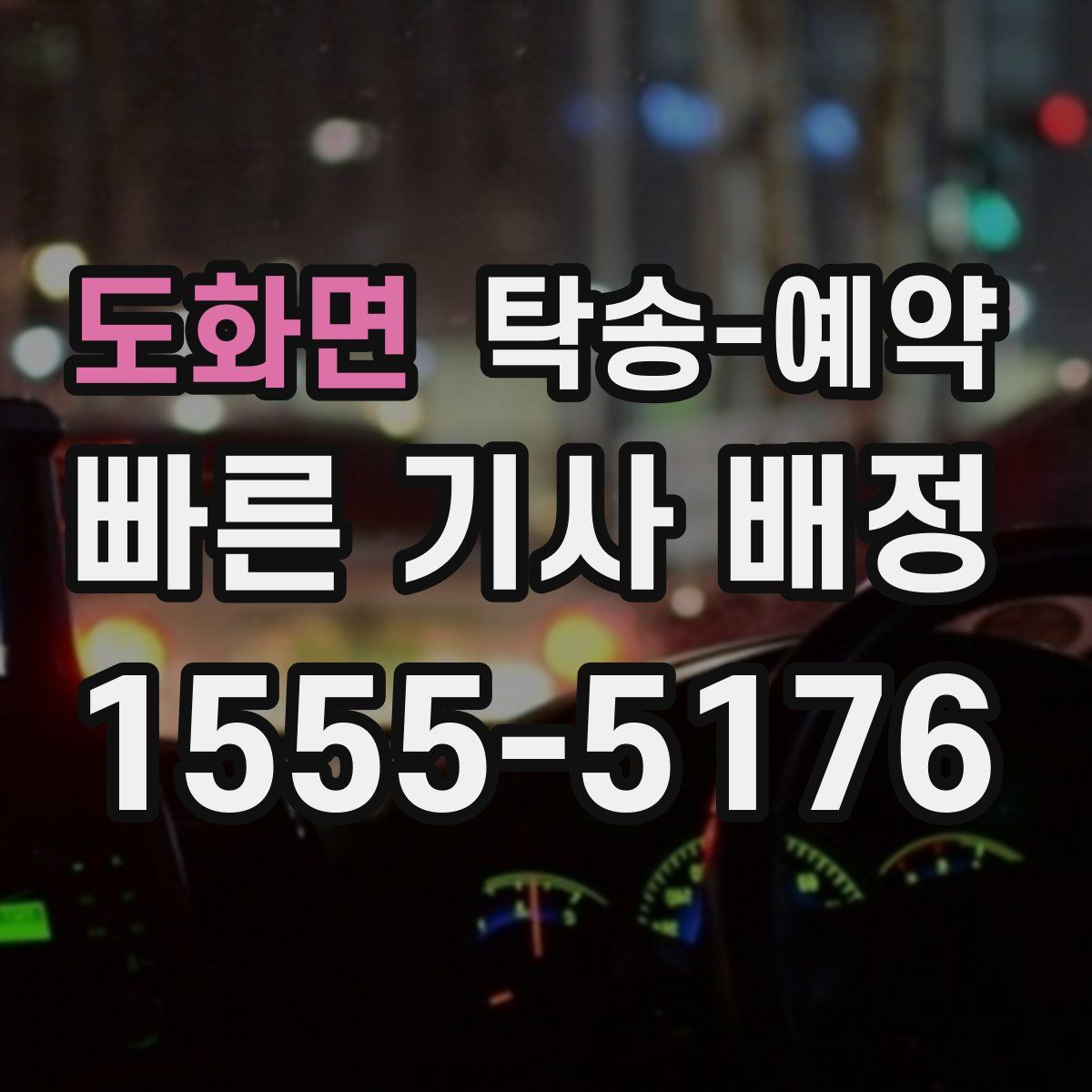 도화면 탁송 예약
