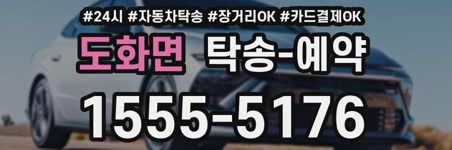 도화면 탁송 예약