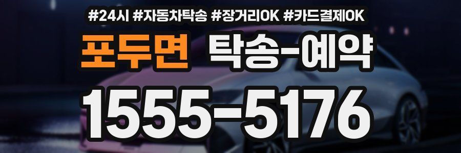 포두면 탁송 예약