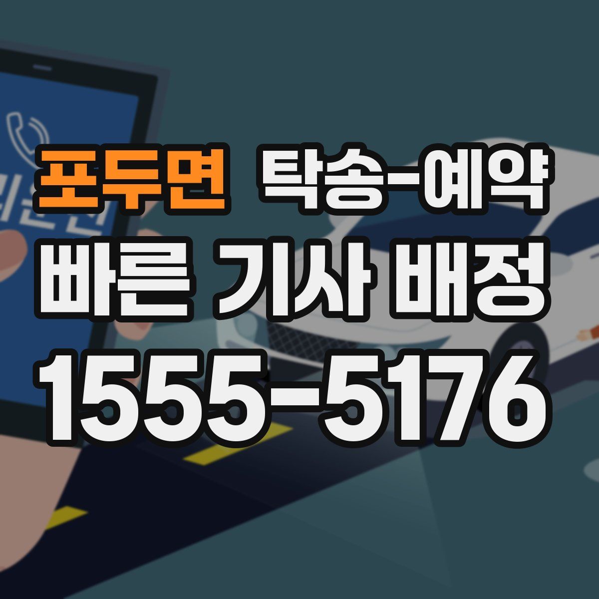 포두면 탁송 예약