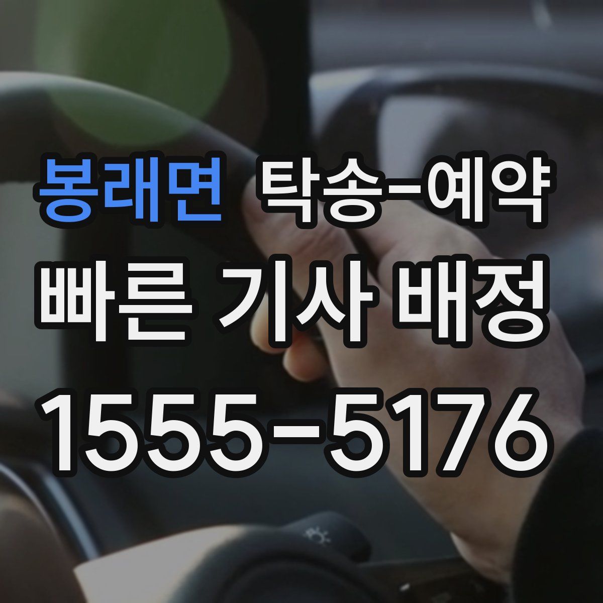 봉래면 탁송 예약