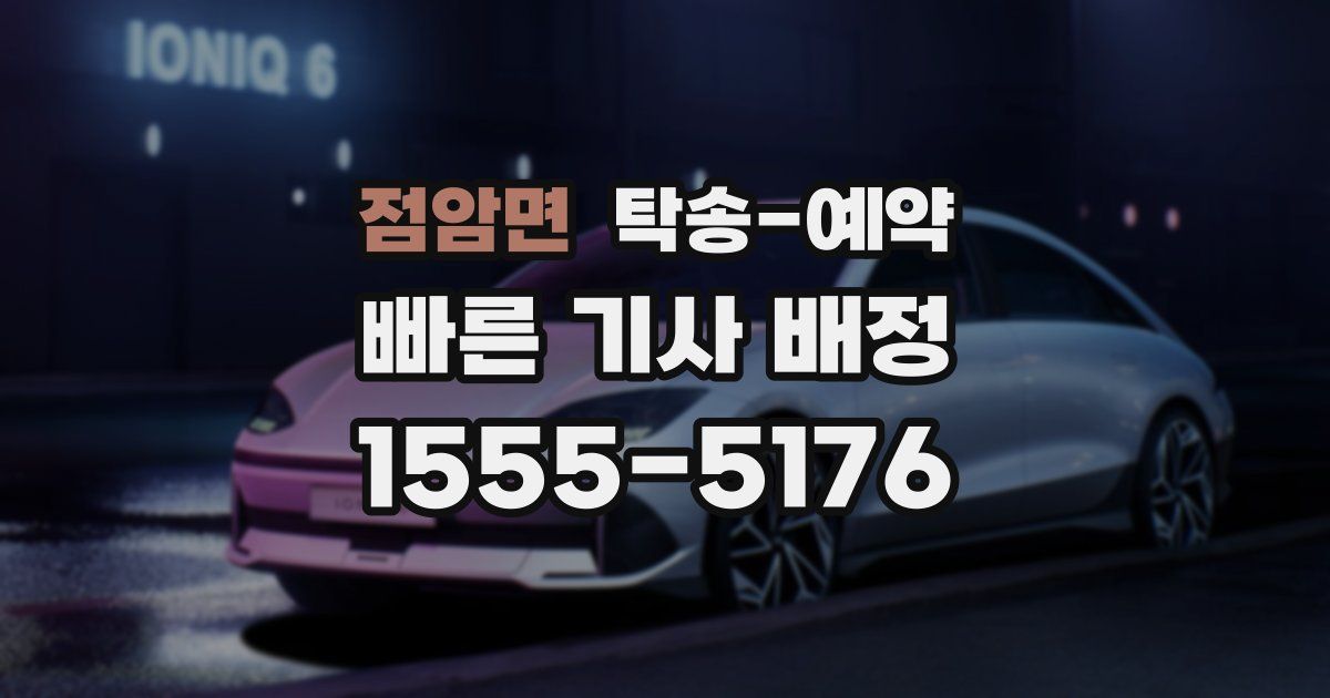 점암면 탁송 예약
