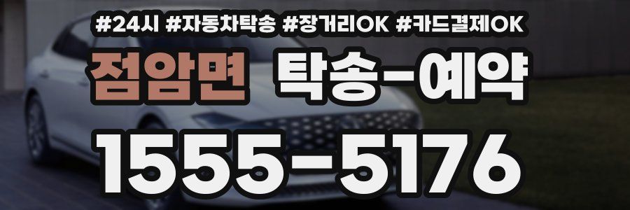 점암면 탁송 예약