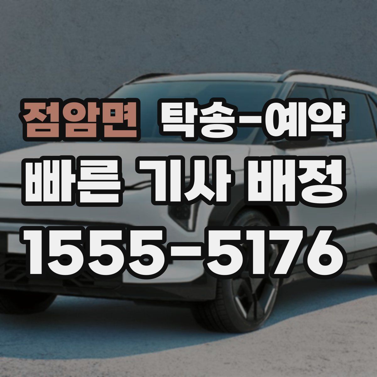 점암면 탁송 예약