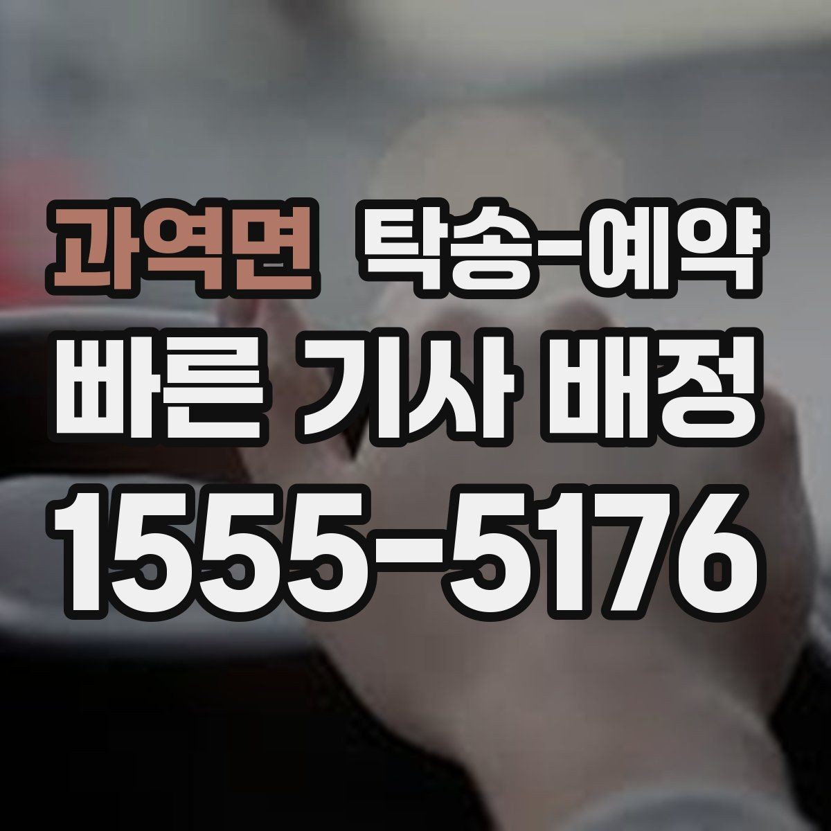 과역면 탁송-예약 후 도착 시간 확인이 중요한 이유