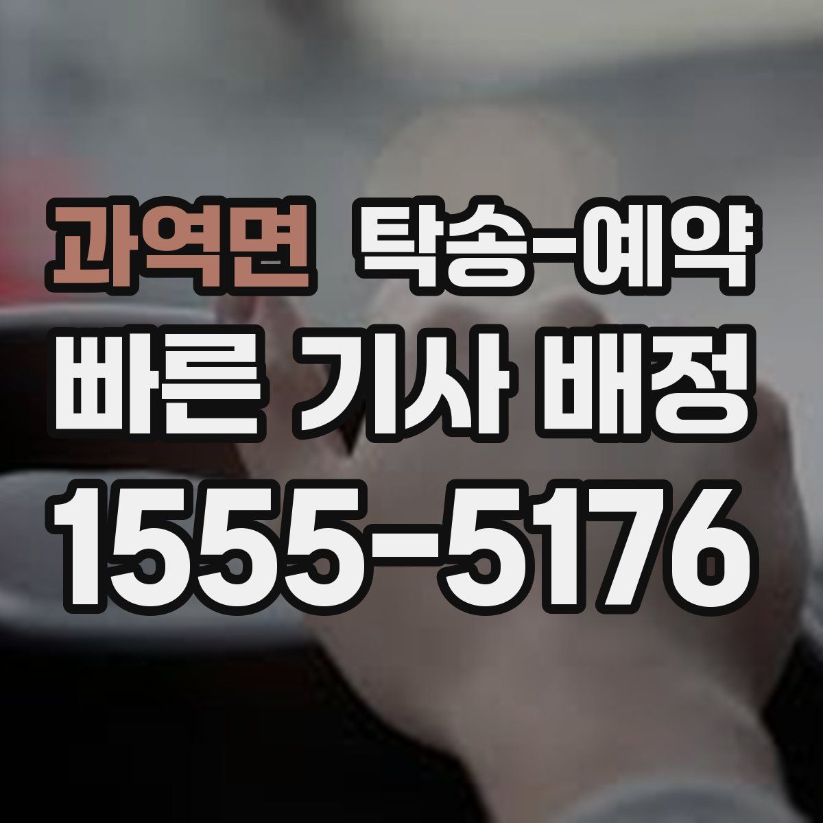 과역면 탁송 예약