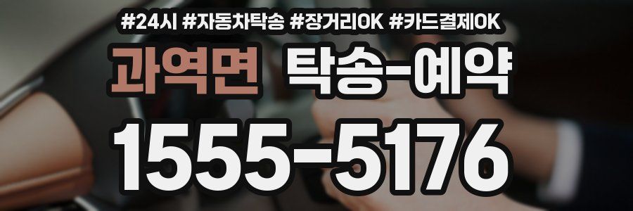 과역면 탁송 예약