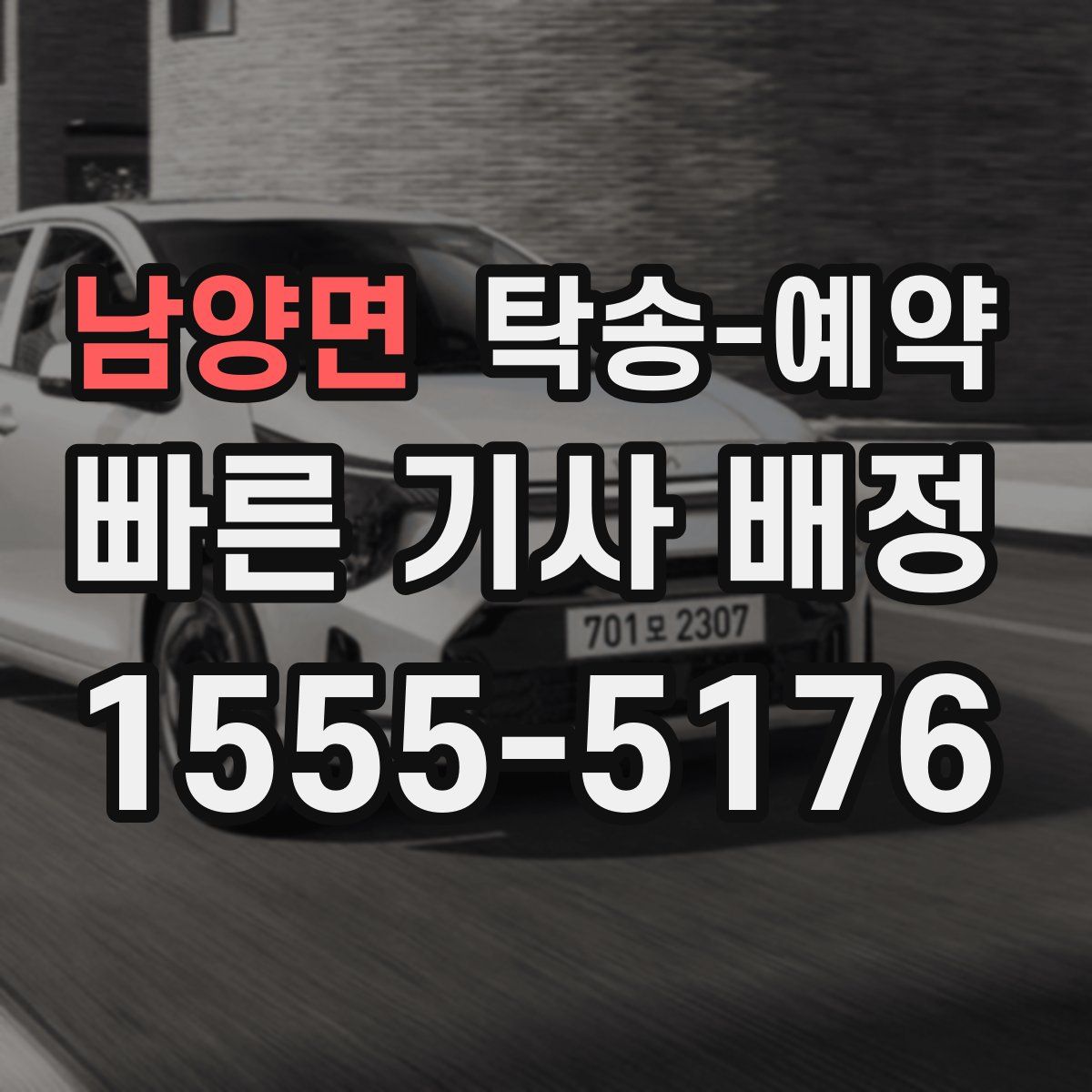 남양면 탁송 예약