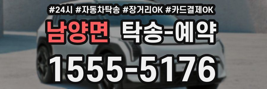 남양면 탁송 예약