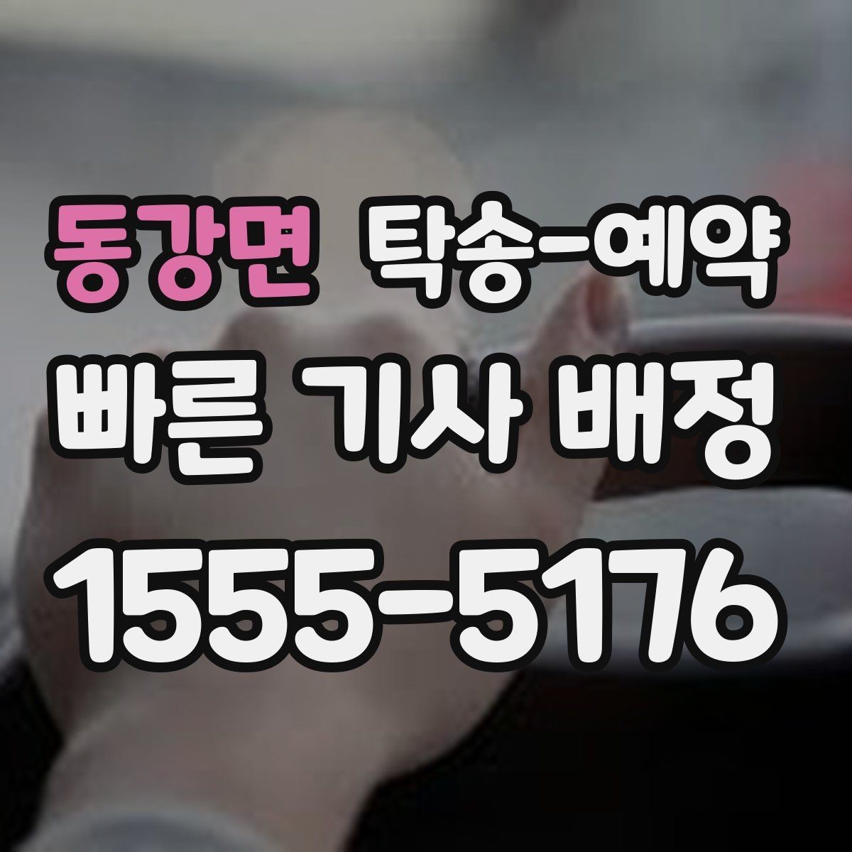 동강면 탁송-예약 전 문의해야 할 필수 항목