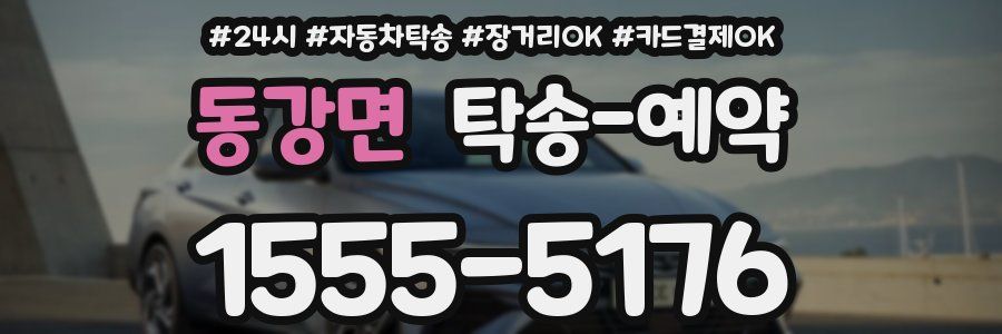 동강면 탁송 예약