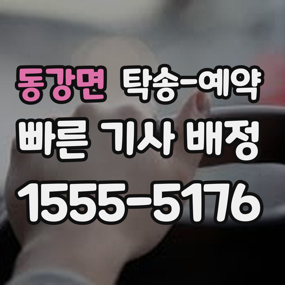 동강면 탁송 예약