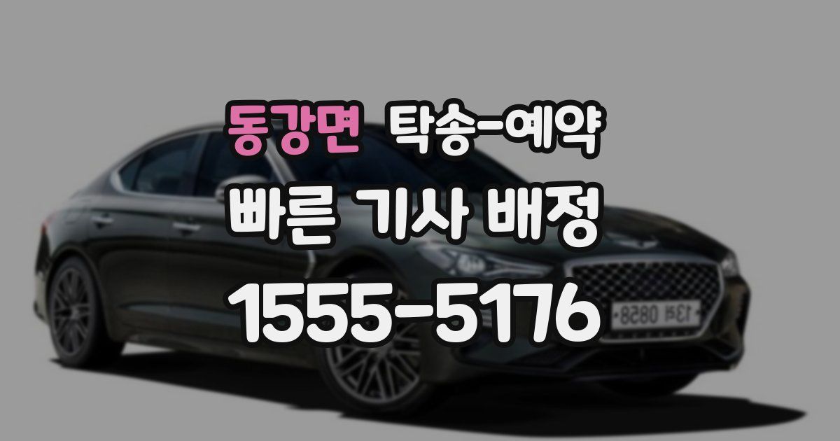 동강면 탁송 예약