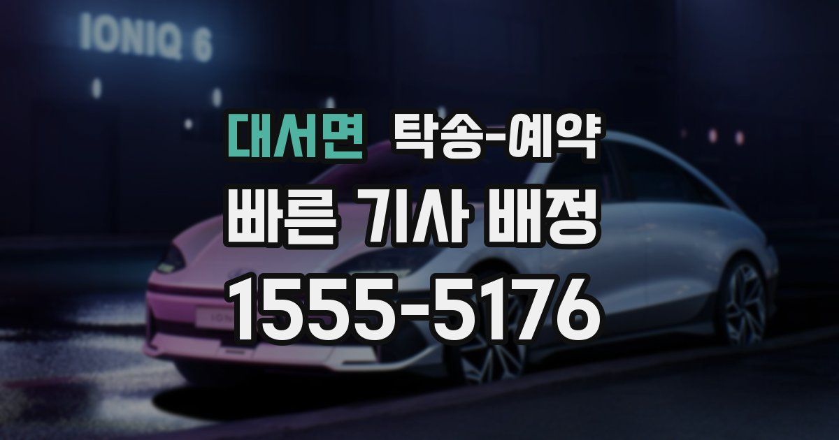 대서면 탁송 예약