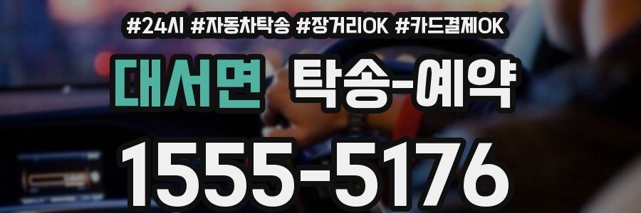 대서면 탁송 예약
