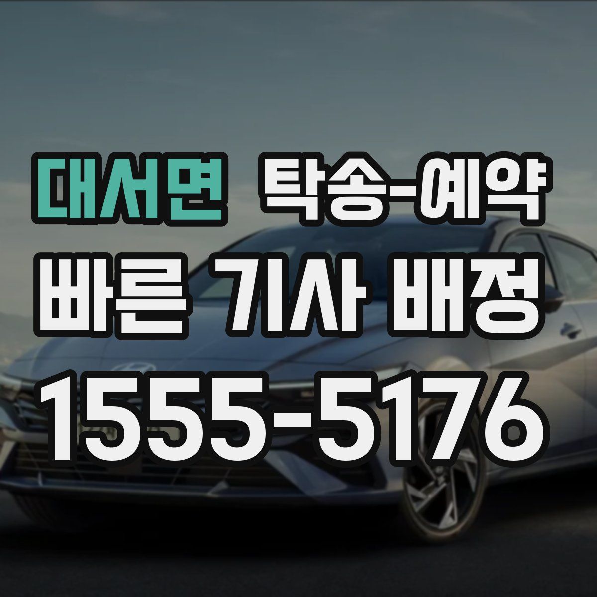 대서면 탁송 예약