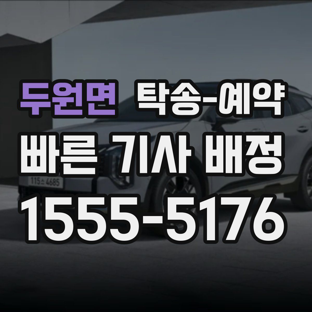 두원면 탁송 예약