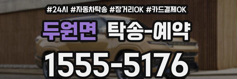두원면 탁송 예약