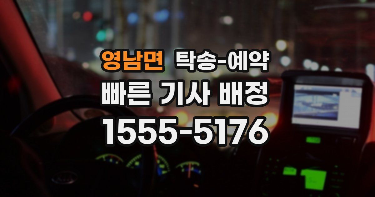 영남면 탁송 예약