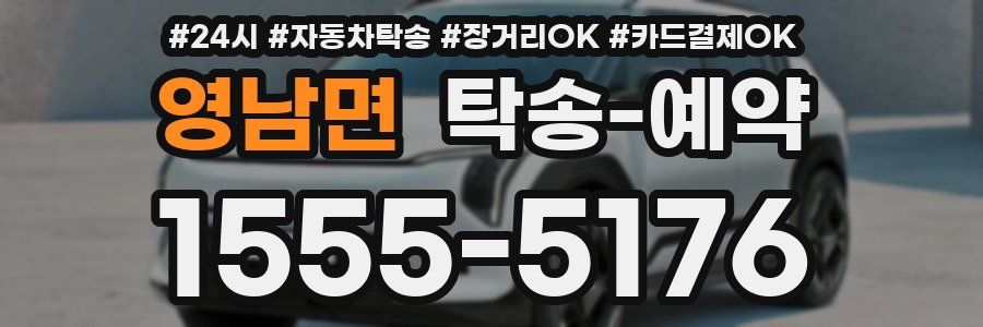 영남면 탁송 예약