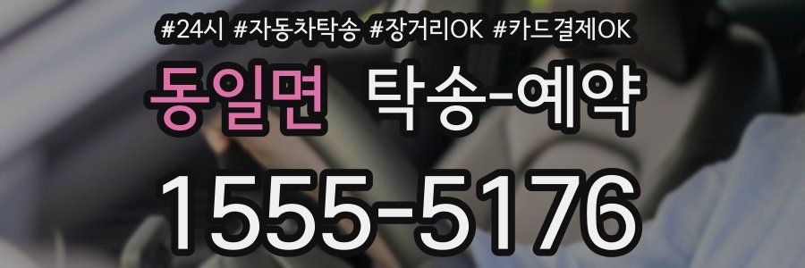 동일면 탁송 예약