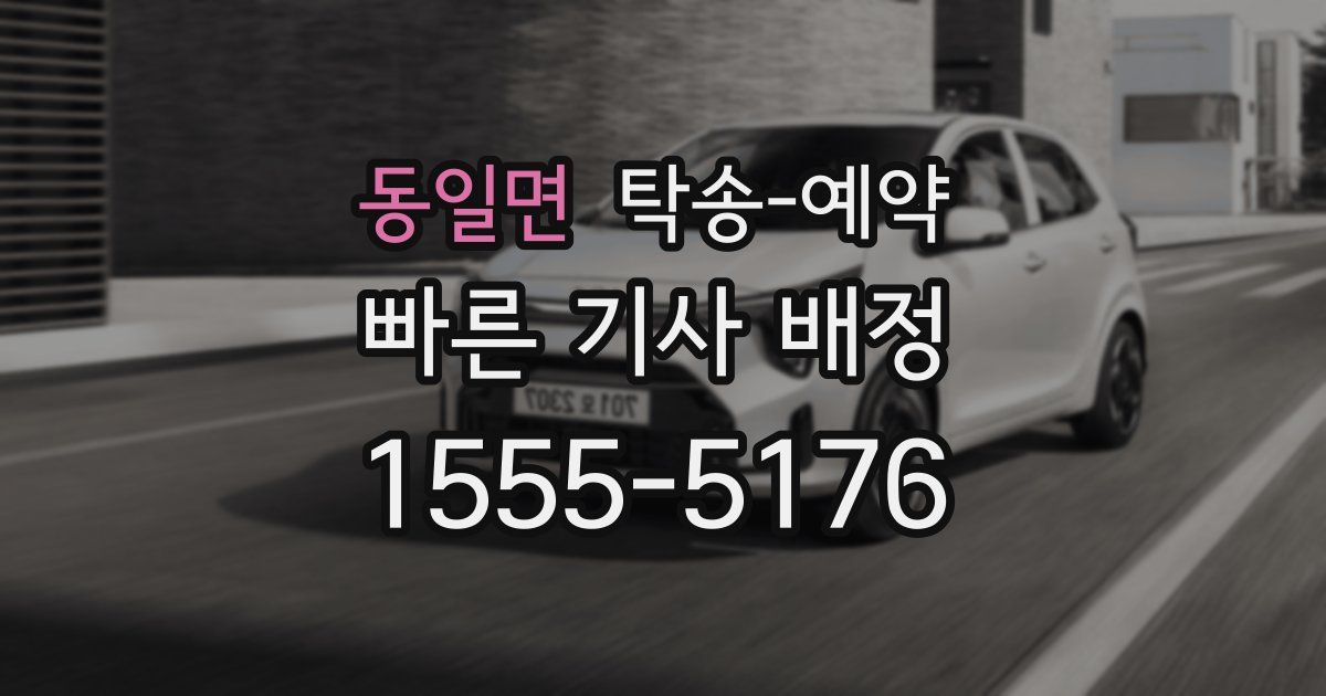 동일면 탁송 예약