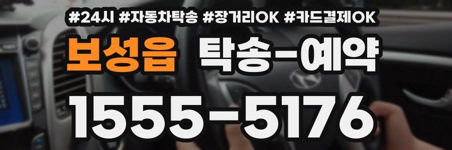 보성읍 탁송 예약