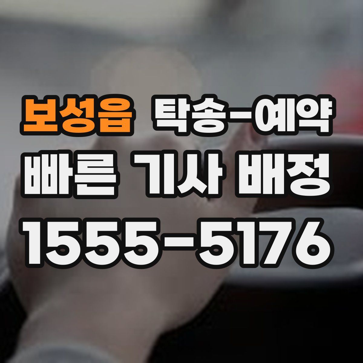 보성읍 탁송 예약