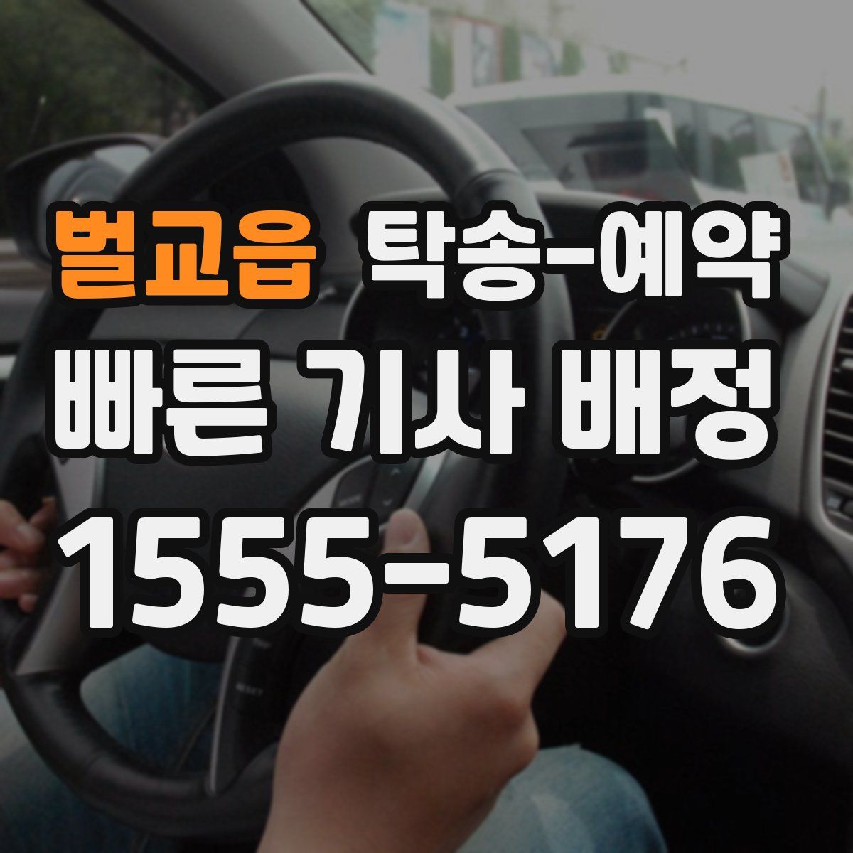 벌교읍 탁송 예약