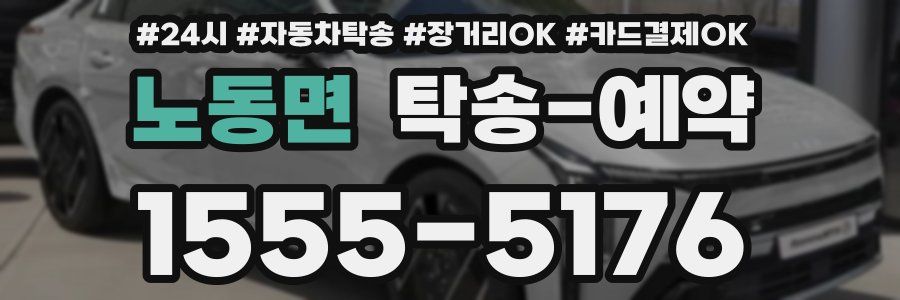 노동면 탁송 예약
